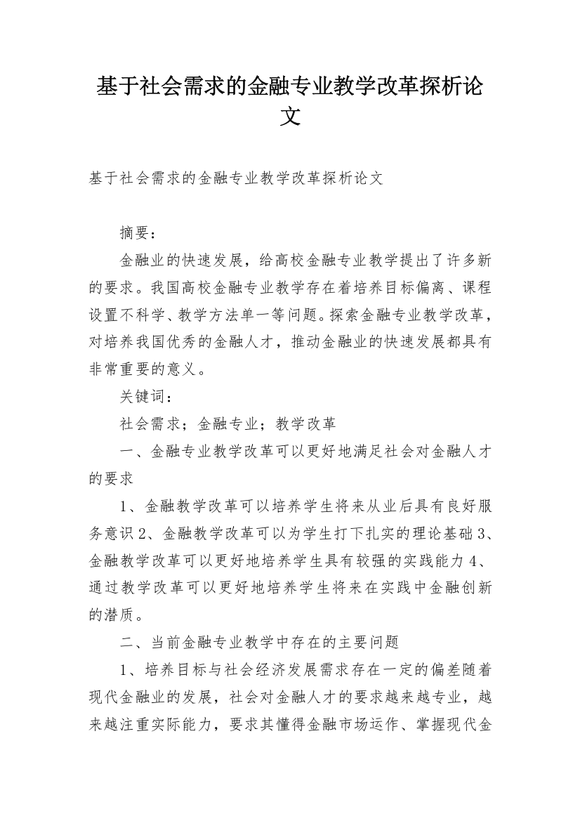 基于社会需求的金融专业教学改革探析论文