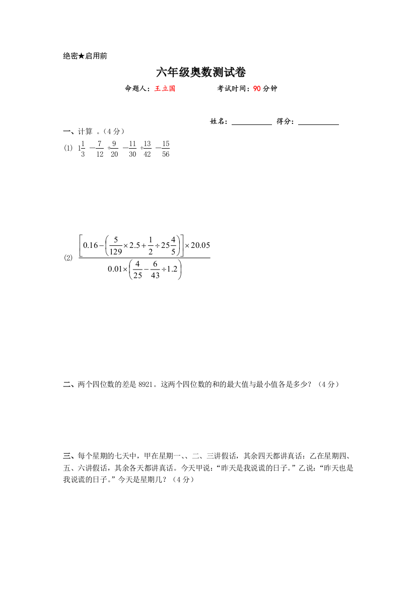 (完整word版)六年级奥数测试卷含解析