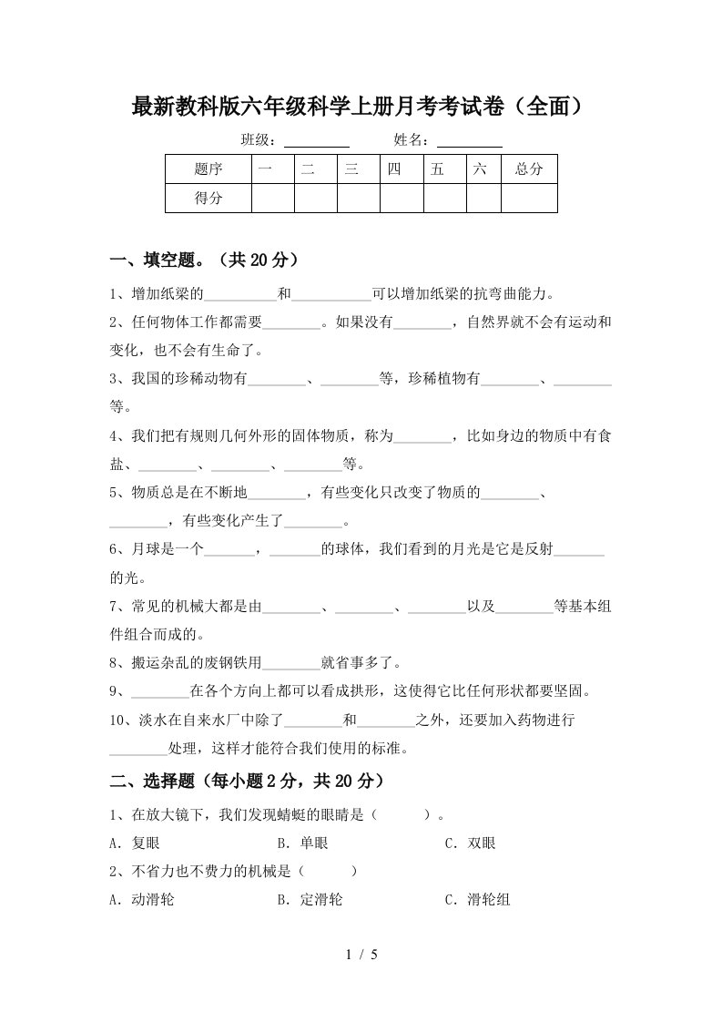 最新教科版六年级科学上册月考考试卷全面