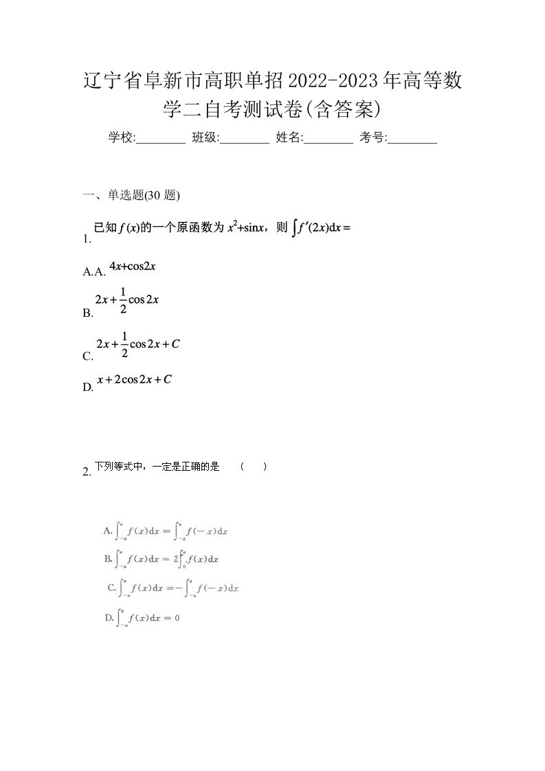 辽宁省阜新市高职单招2022-2023年高等数学二自考测试卷含答案