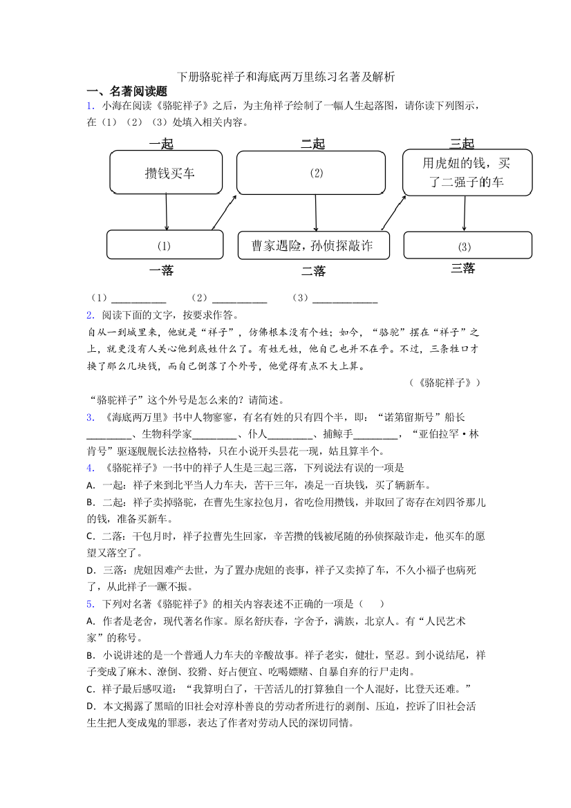 下册骆驼祥子和海底两万里练习名著及解析