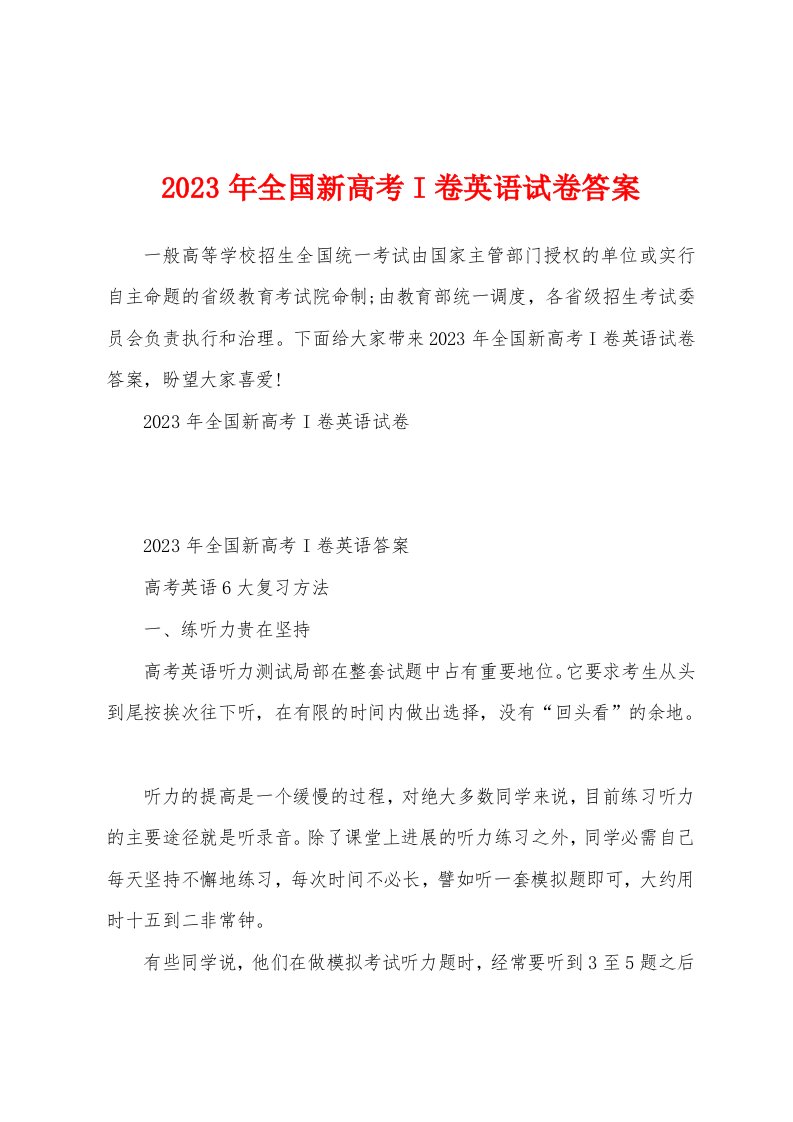 2023年全国新高考I卷英语试卷答案