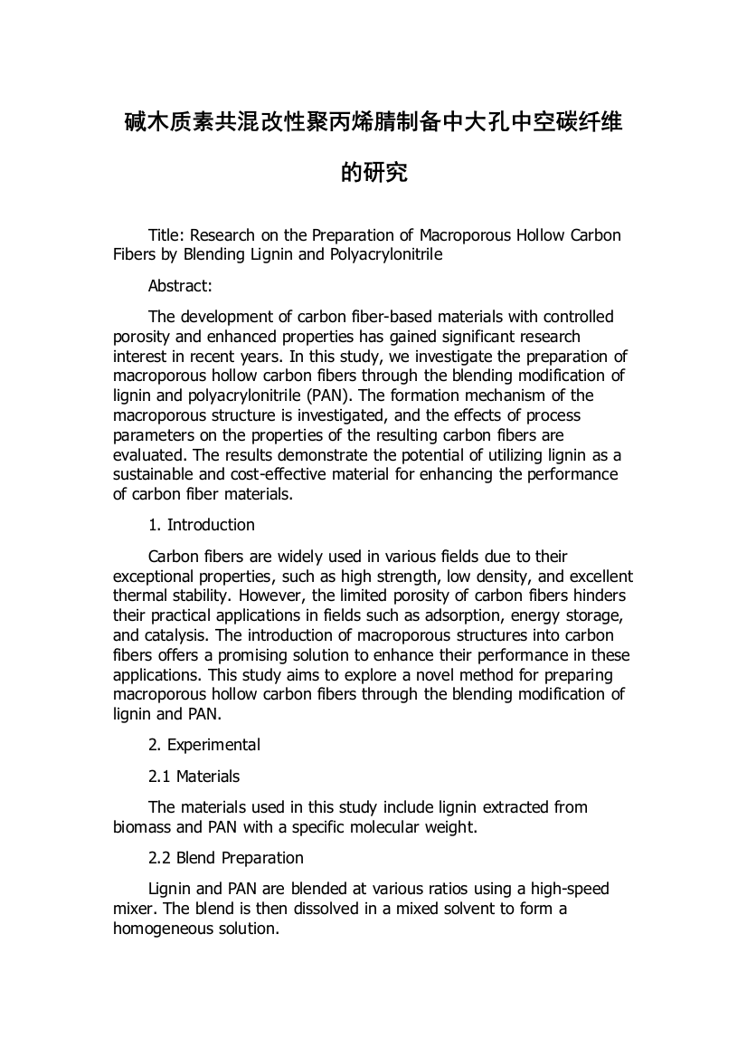 碱木质素共混改性聚丙烯腈制备中大孔中空碳纤维的研究