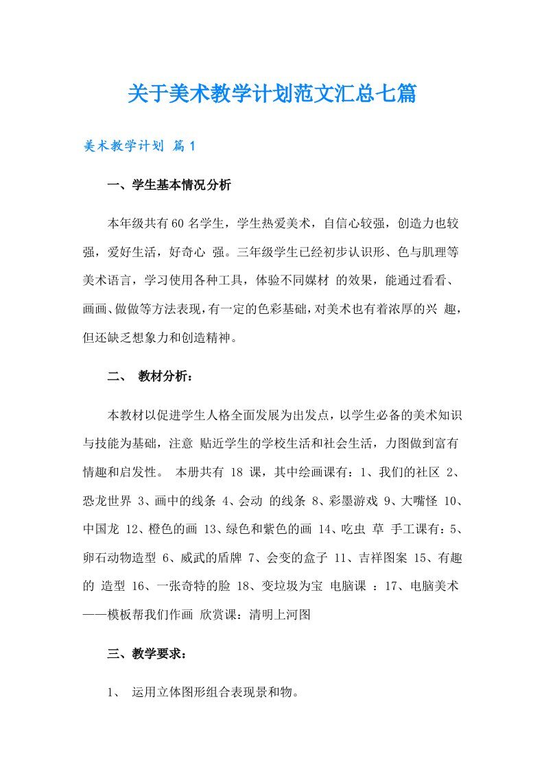 关于美术教学计划范文汇总七篇