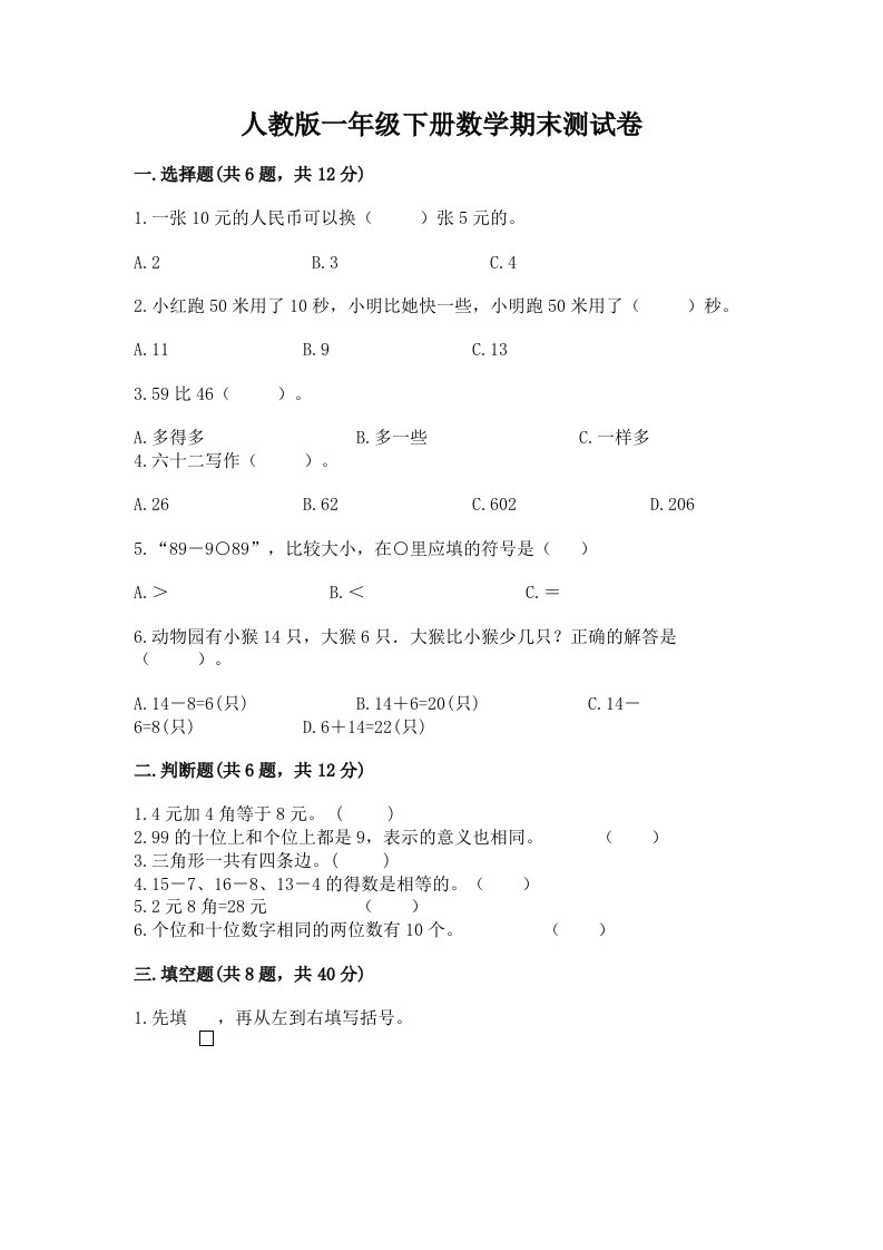 人教版一年级下册数学期末测试卷含完整答案（历年真题）