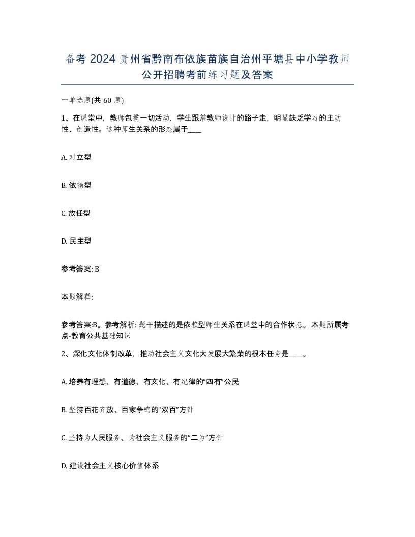 备考2024贵州省黔南布依族苗族自治州平塘县中小学教师公开招聘考前练习题及答案