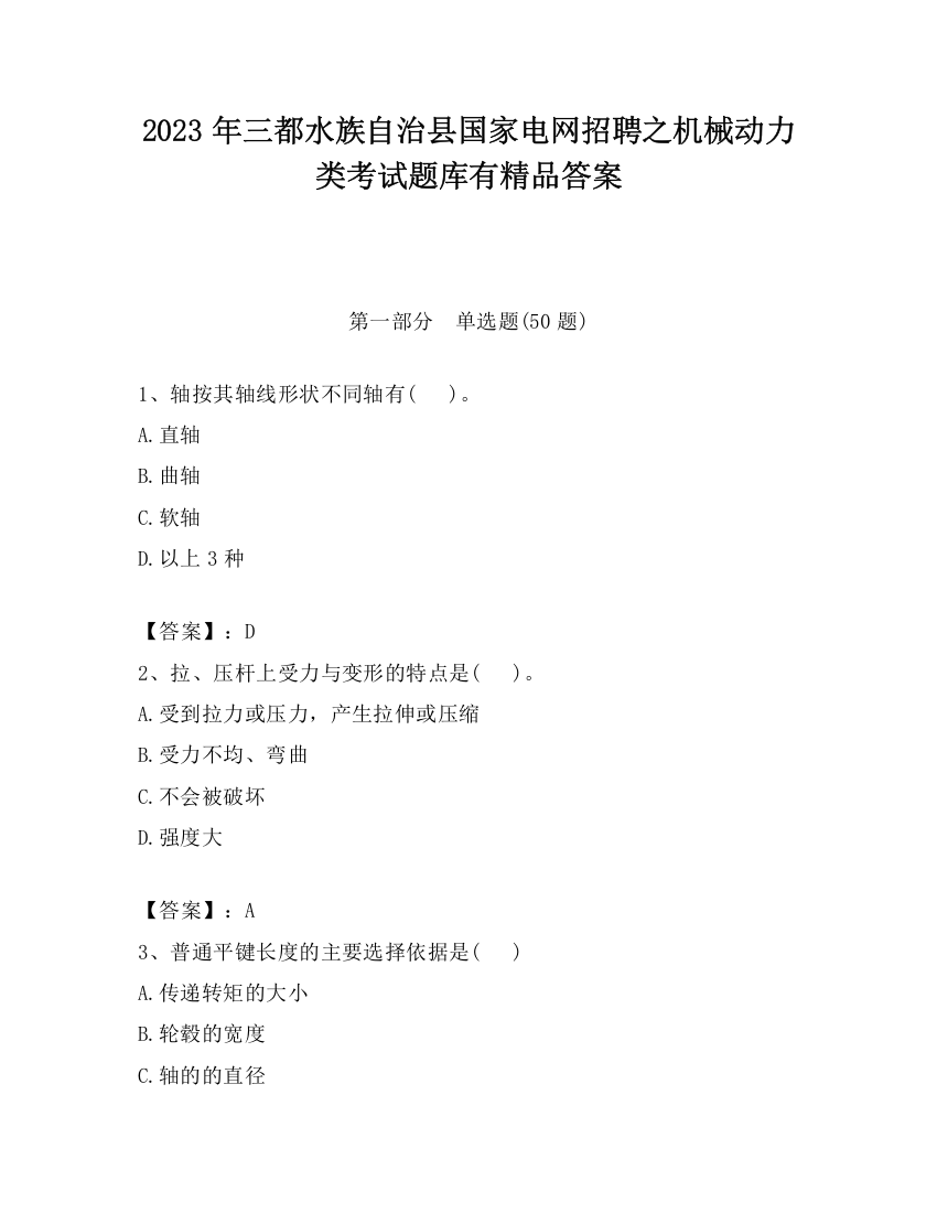 2023年三都水族自治县国家电网招聘之机械动力类考试题库有精品答案