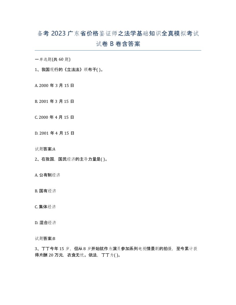 备考2023广东省价格鉴证师之法学基础知识全真模拟考试试卷B卷含答案