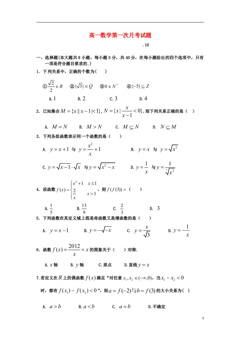 广东省梅县高级中学高一数学上学期第一次月考试题（无答案）新人教A版