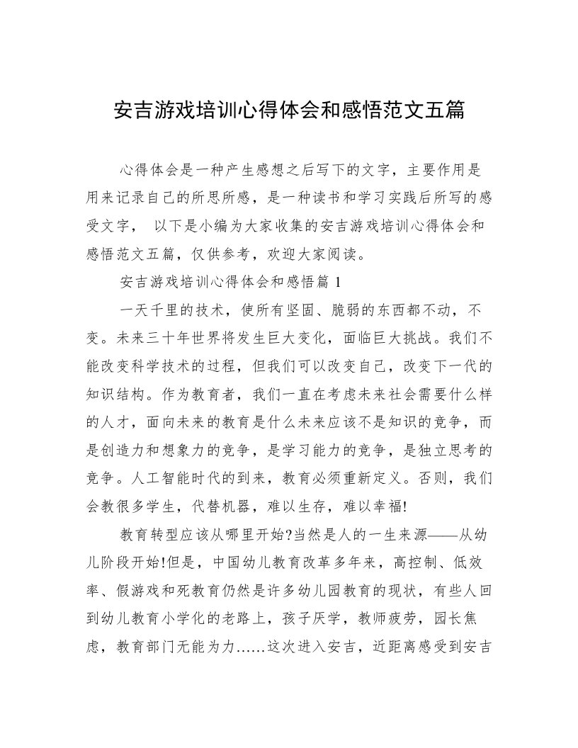 安吉游戏培训心得体会和感悟范文五篇