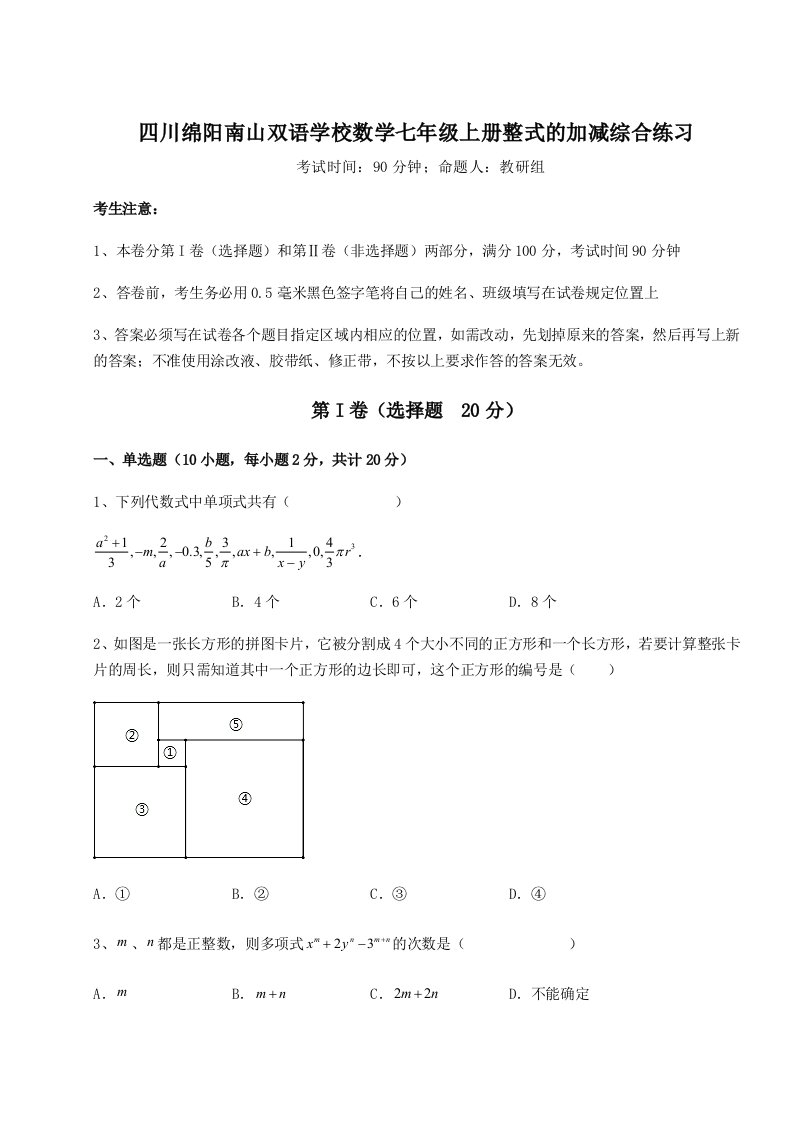 2023-2024学年度四川绵阳南山双语学校数学七年级上册整式的加减综合练习试卷（含答案详解版）