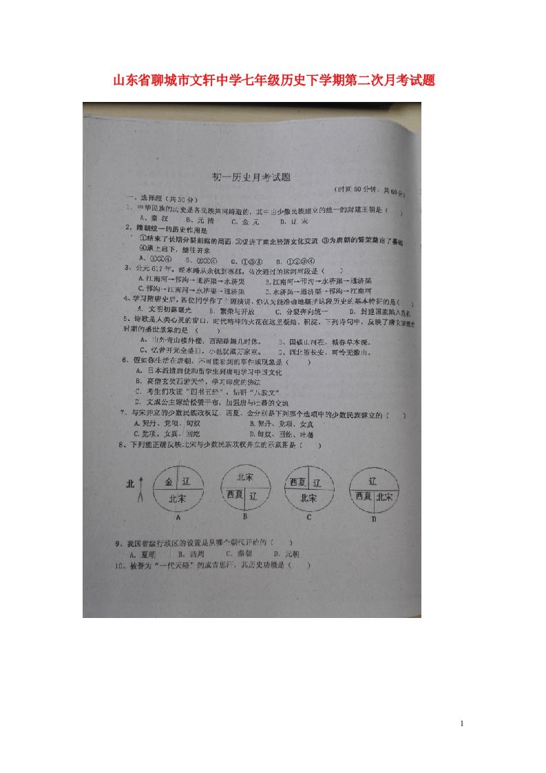 山东省聊城市文轩中学七级历史下学期第二次月考试题（扫描版）