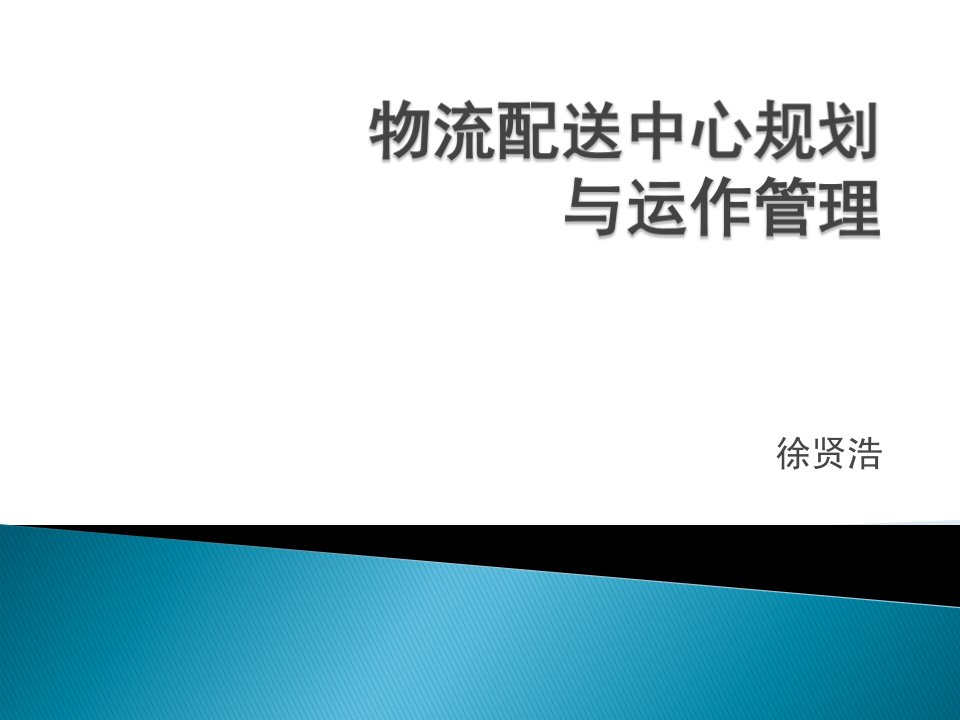 物流管理配送中心课件