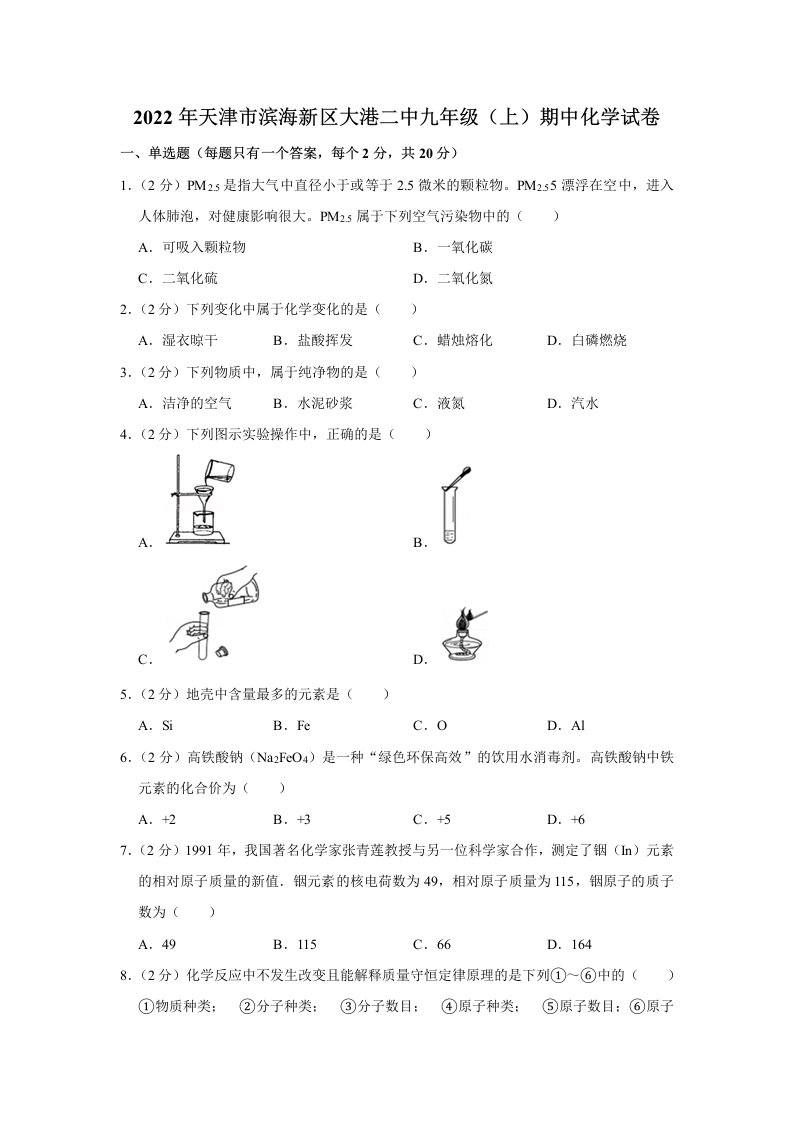 2022年天津市滨海新区大港第二中学九年级上学期期中化学试卷（含答案）