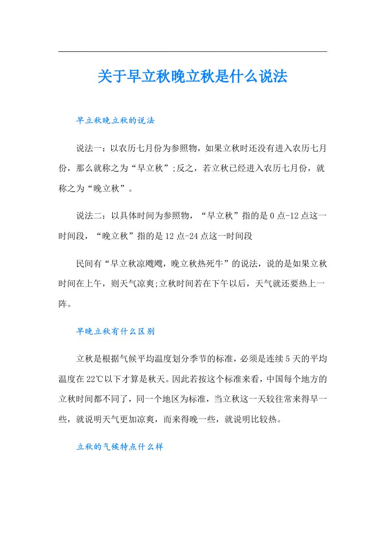 关于早立秋晚立秋是什么说法