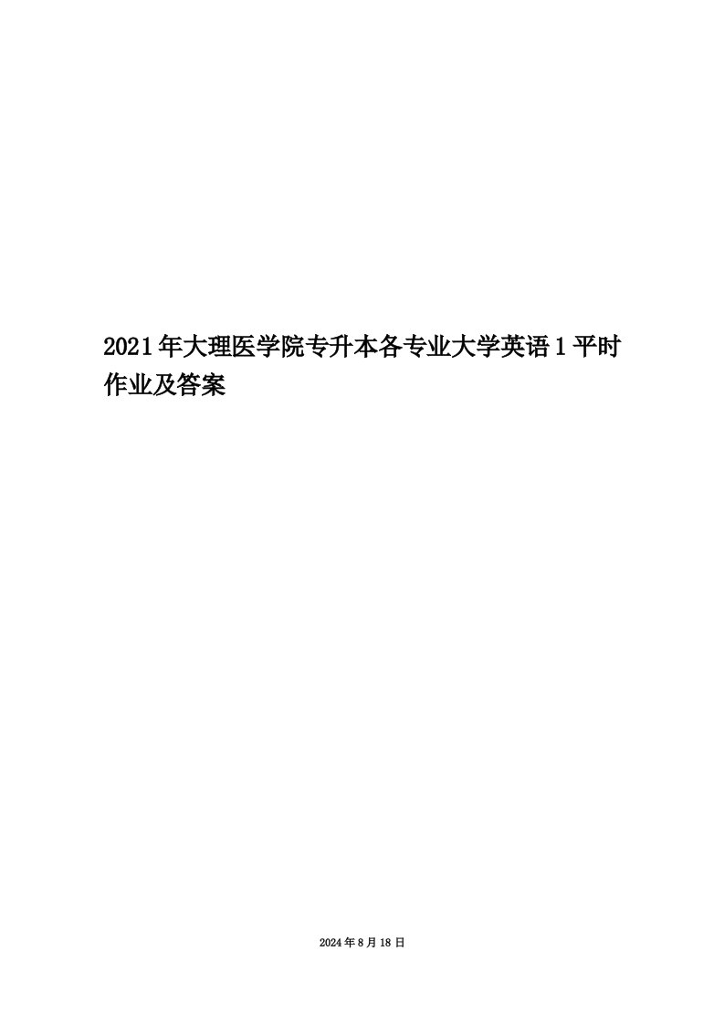 2021年大理医学院专升本各专业大学英语1平时作业及答案