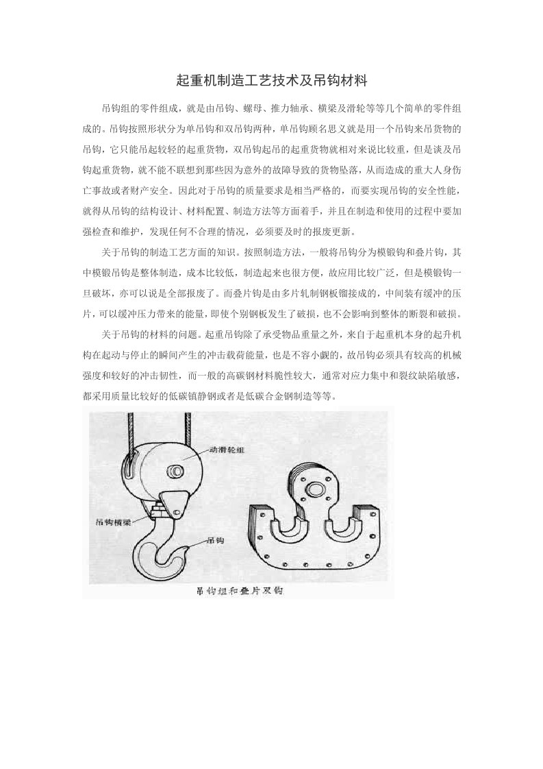 起重机制造工艺技术及吊钩材料