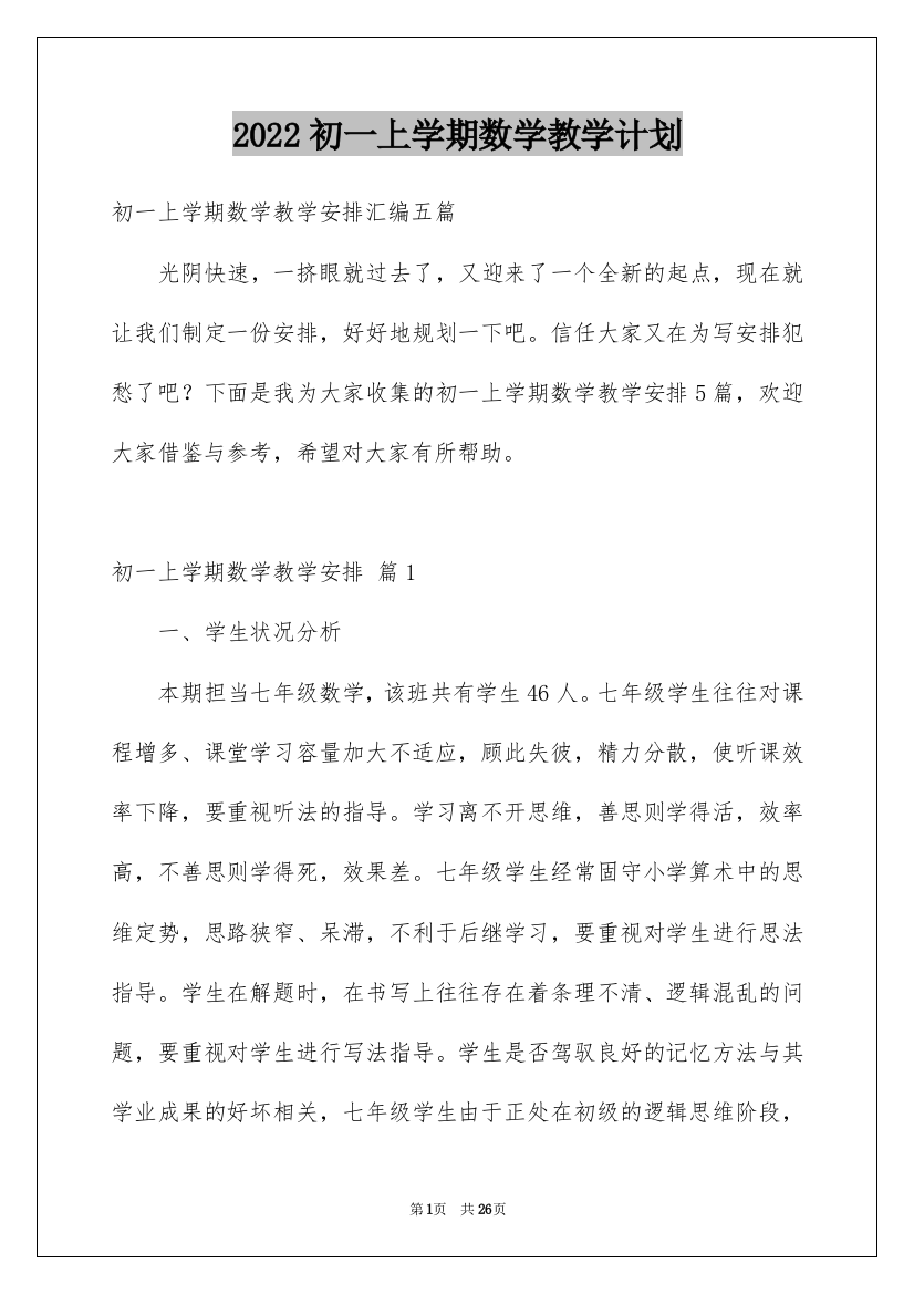 2022初一上学期数学教学计划