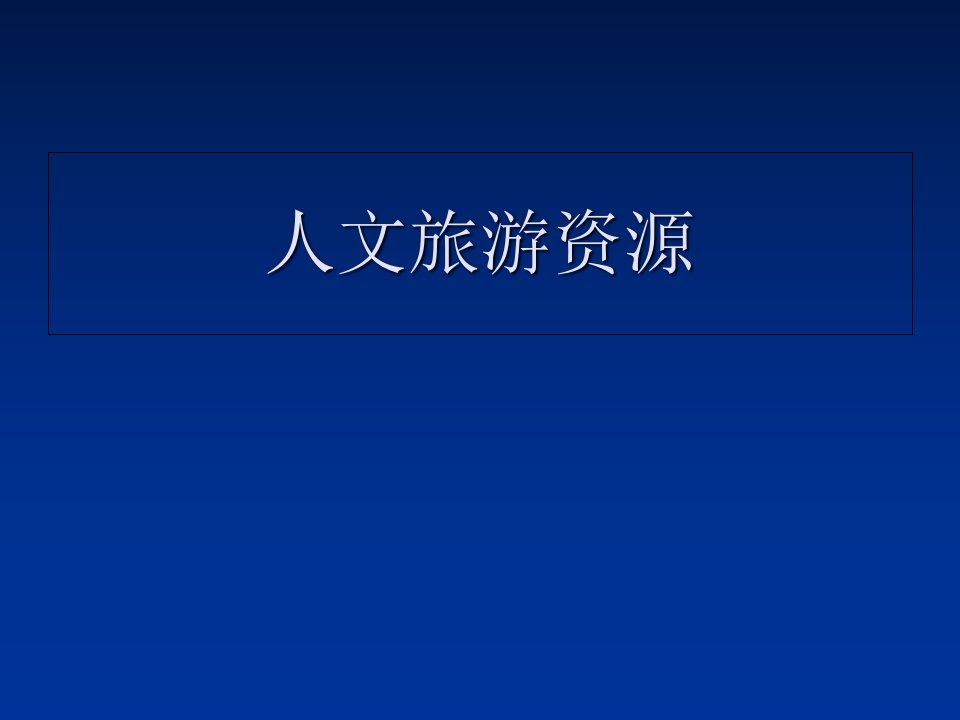 北邮版第三节1、2人文旅游资源