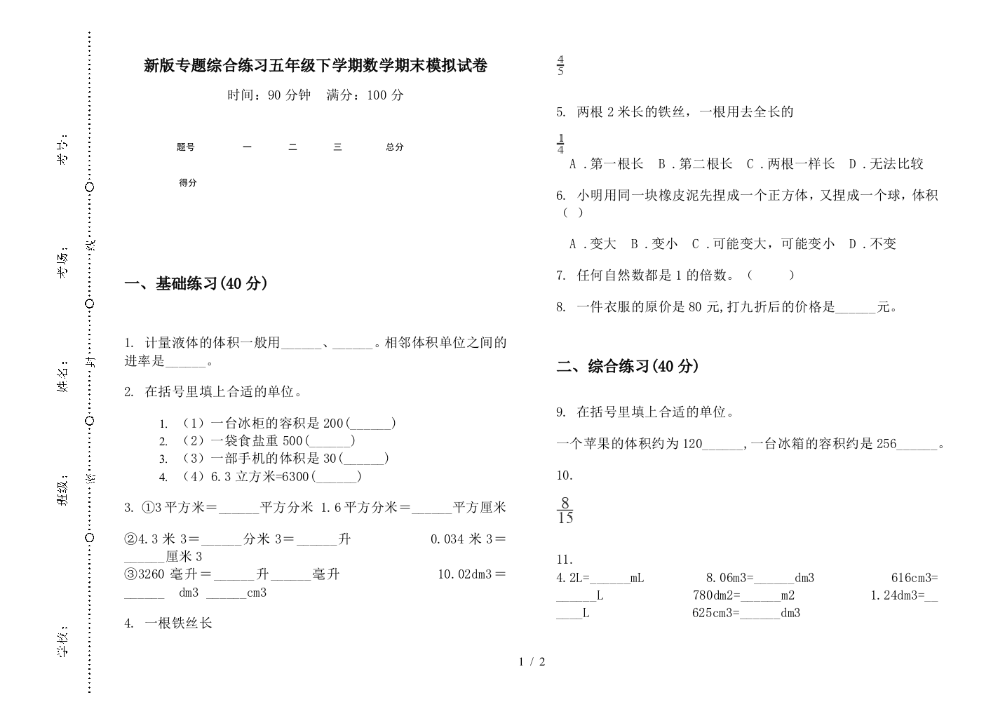 新版专题综合练习五年级下学期数学期末模拟试卷