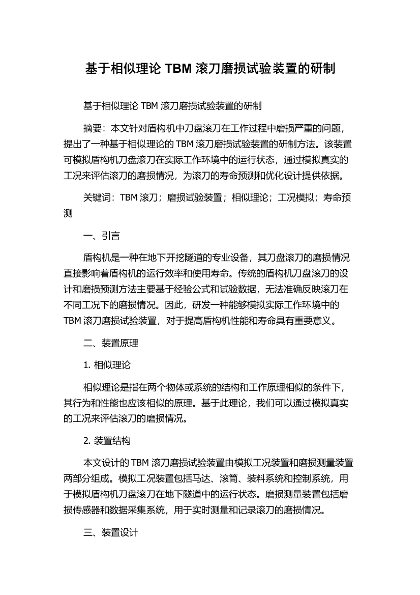 基于相似理论TBM滚刀磨损试验装置的研制