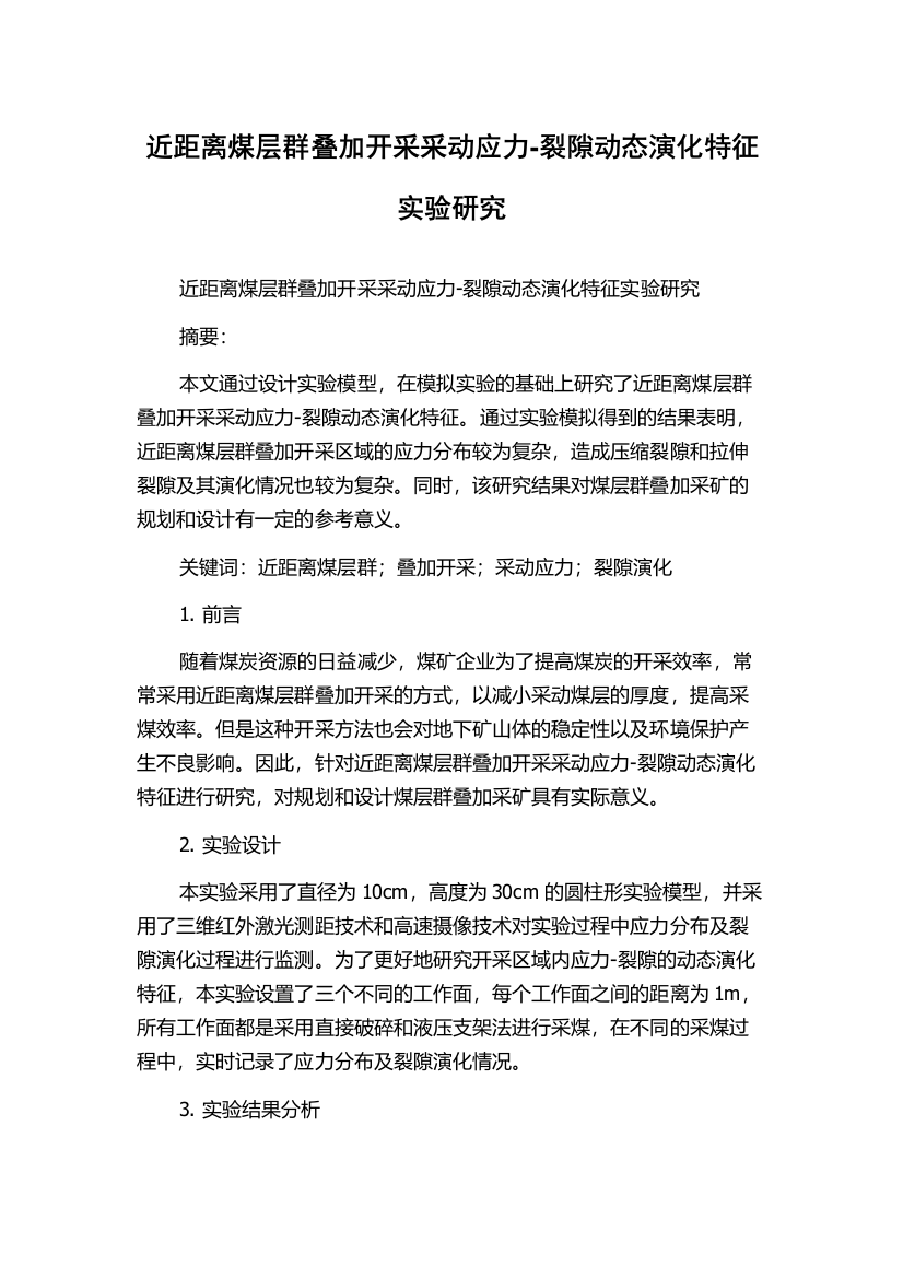 近距离煤层群叠加开采采动应力-裂隙动态演化特征实验研究