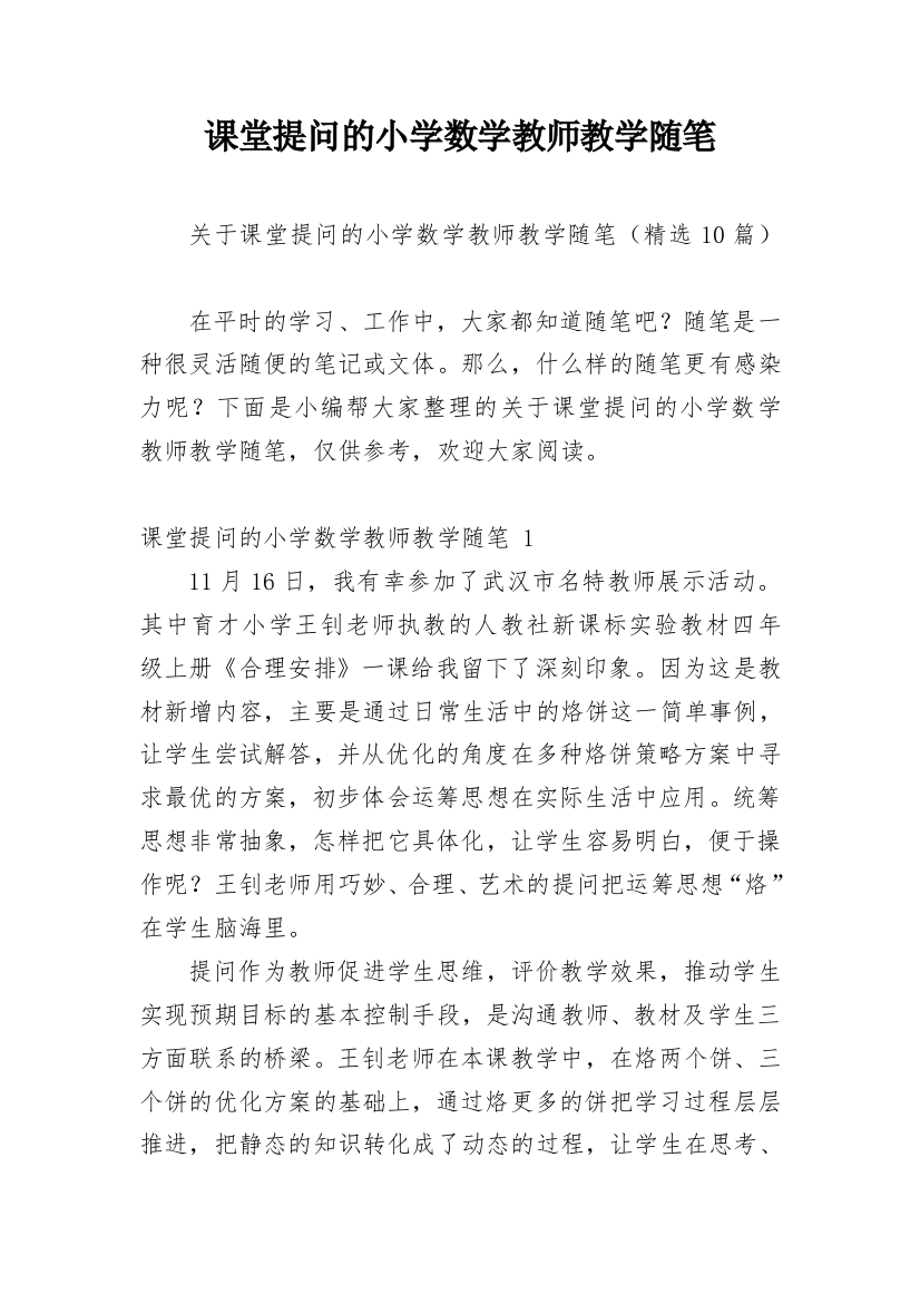 课堂提问的小学数学教师教学随笔