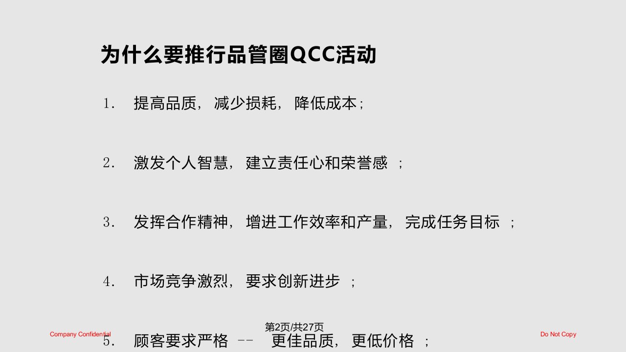 质量品管圈QCC培训