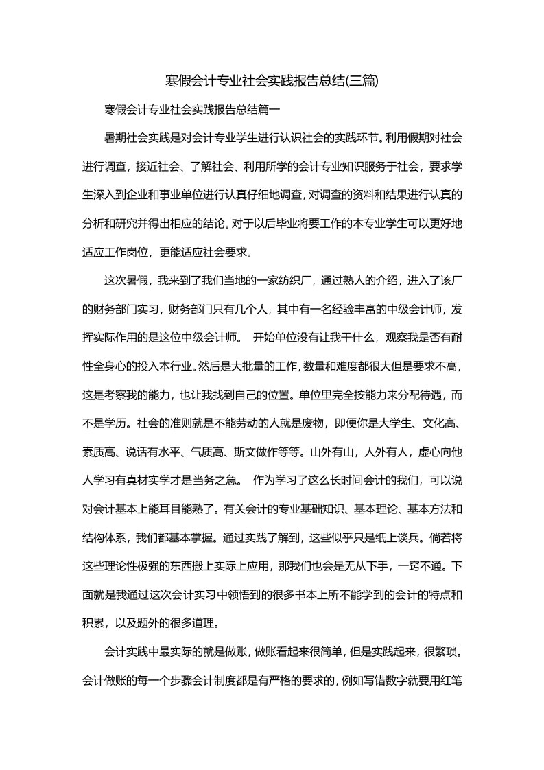 寒假会计专业社会实践报告总结三篇