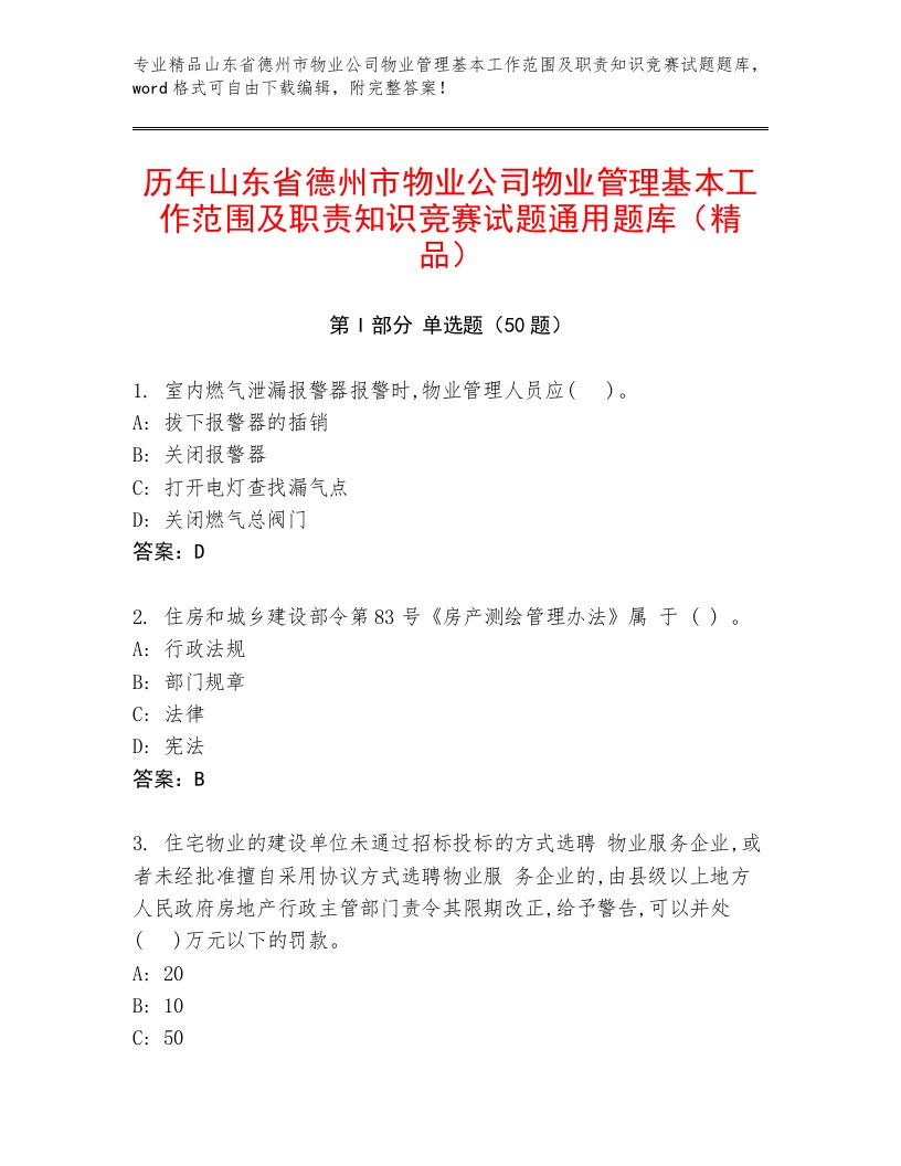 历年山东省德州市物业公司物业管理基本工作范围及职责知识竞赛试题通用题库（精品）