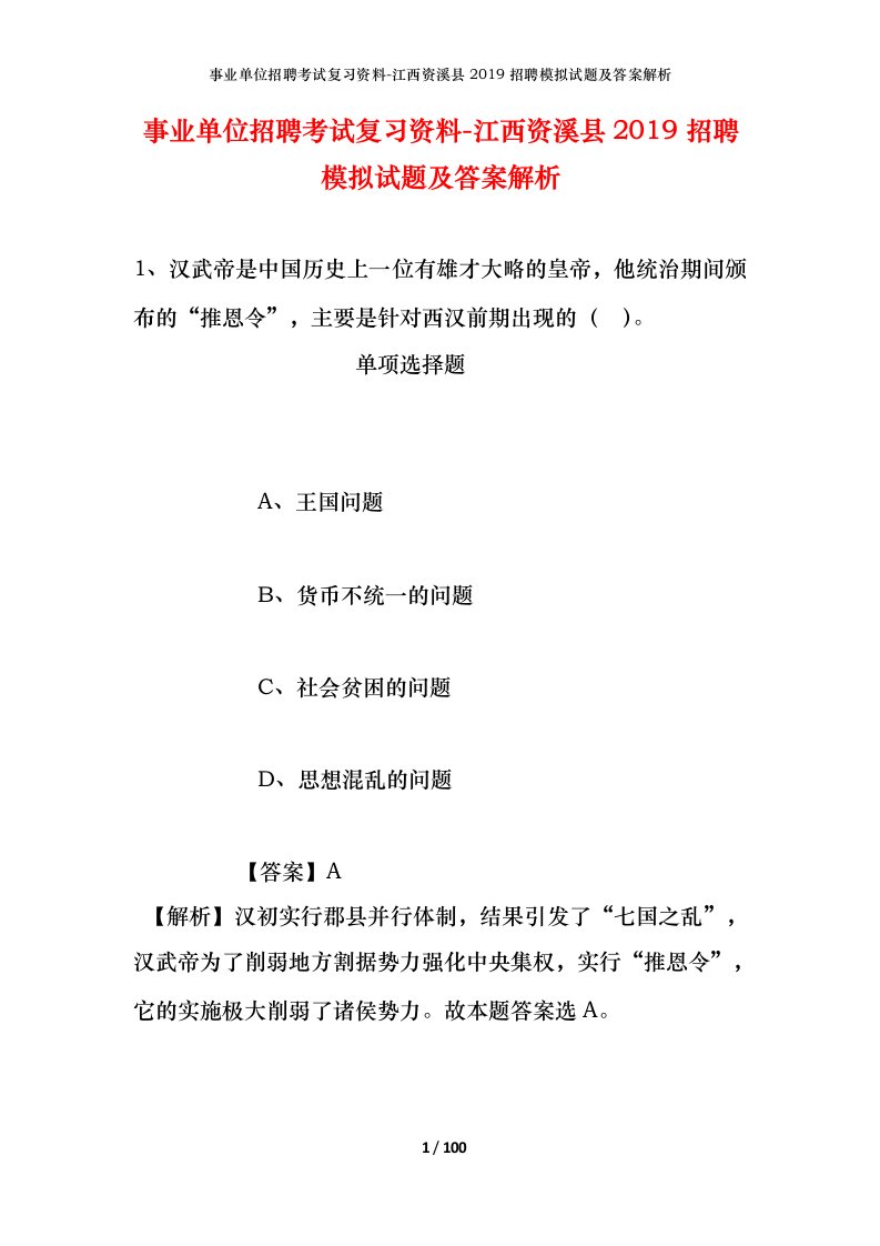 事业单位招聘考试复习资料-江西资溪县2019招聘模拟试题及答案解析