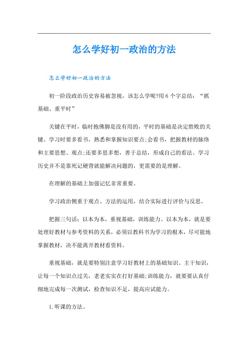 怎么学好初一政治的方法