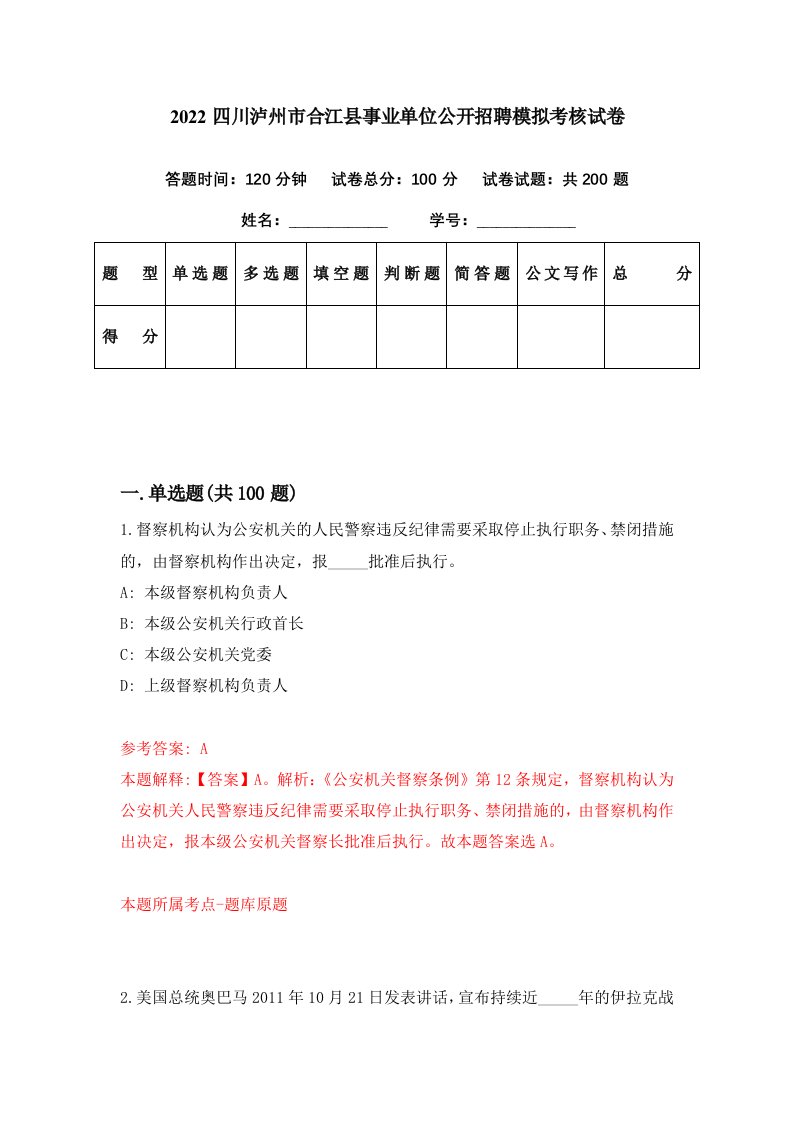 2022四川泸州市合江县事业单位公开招聘模拟考核试卷8