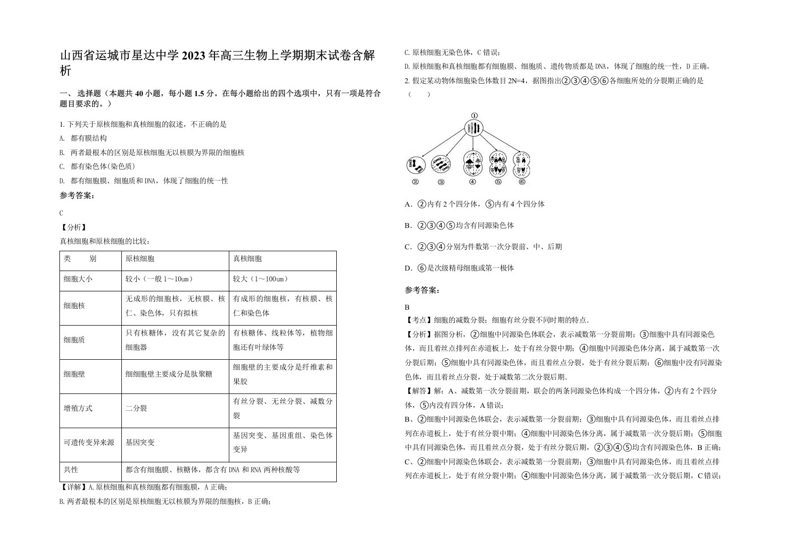 山西省运城市星达中学2023年高三生物上学期期末试卷含解析