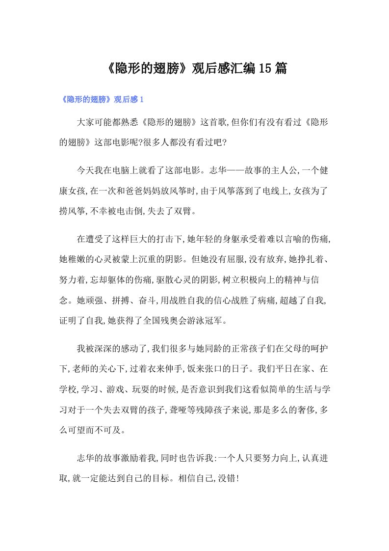 《隐形的翅膀》观后感汇编15篇