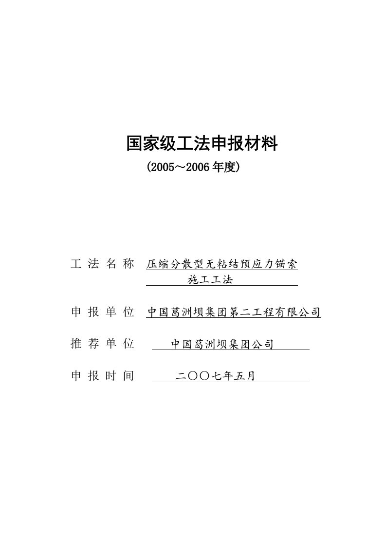 压缩分散型无粘结预应力锚索施工工法申报表