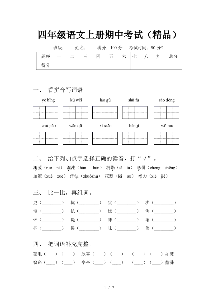 四年级语文上册期中考试(精品)