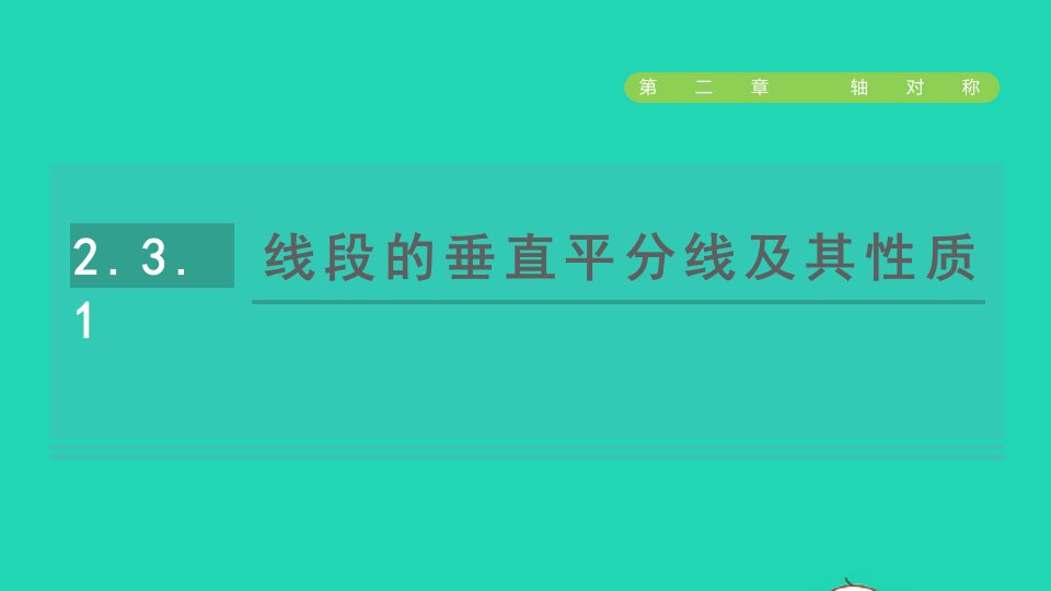 2021秋七年级数学上册第二章轴对称2.3简单的轴对称图形1线段的垂直平分线及其性质课件鲁教版五四制