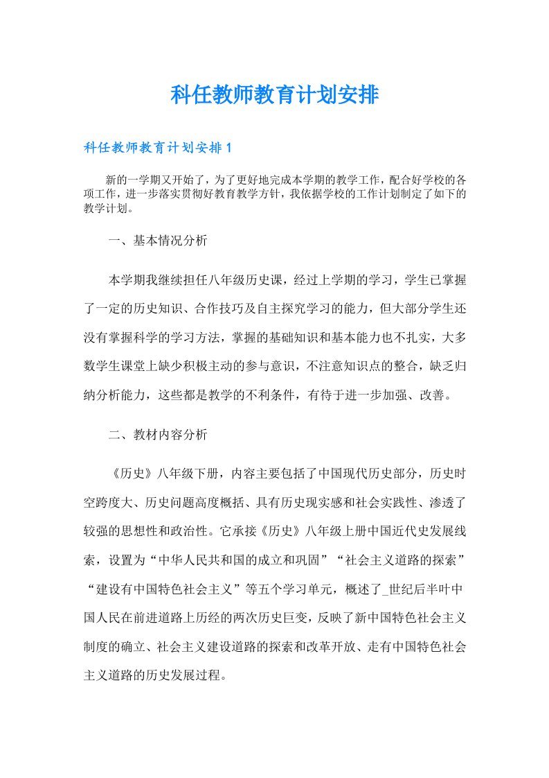 科任教师教育计划安排