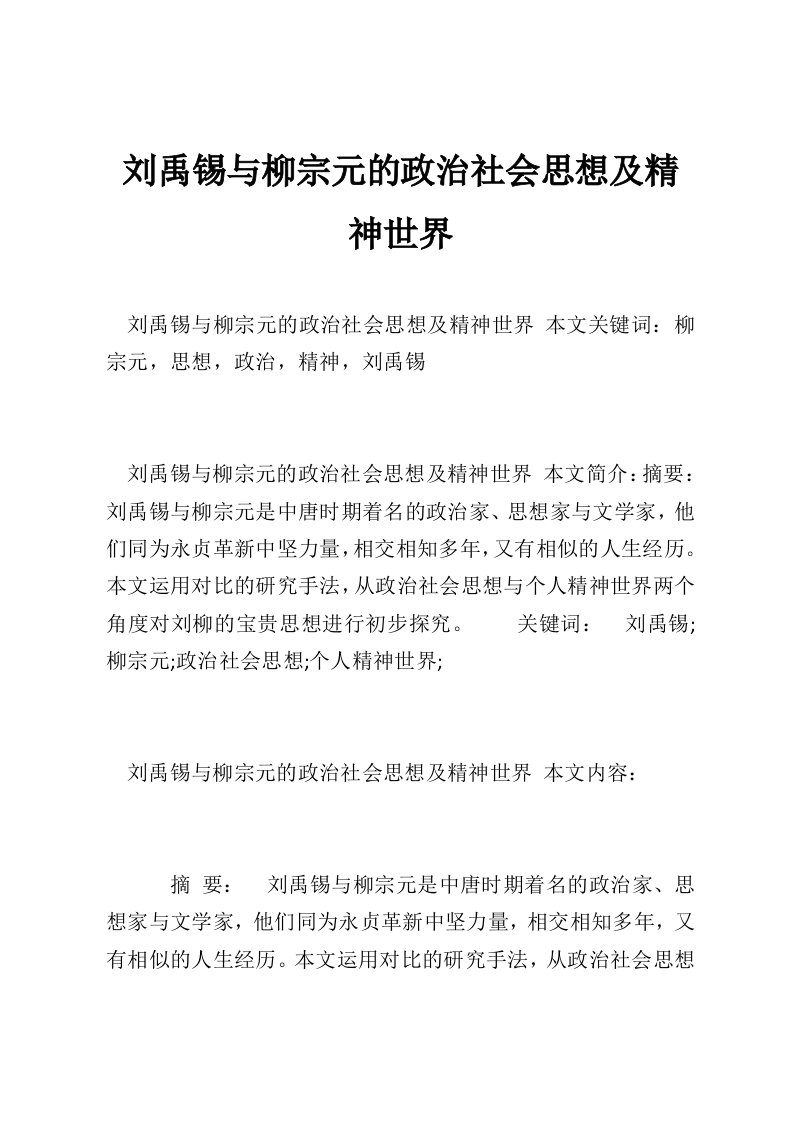 刘禹锡与柳宗元的政治社会思想及精神世界