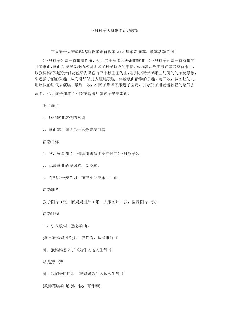 三只猴子大班歌唱活动教案