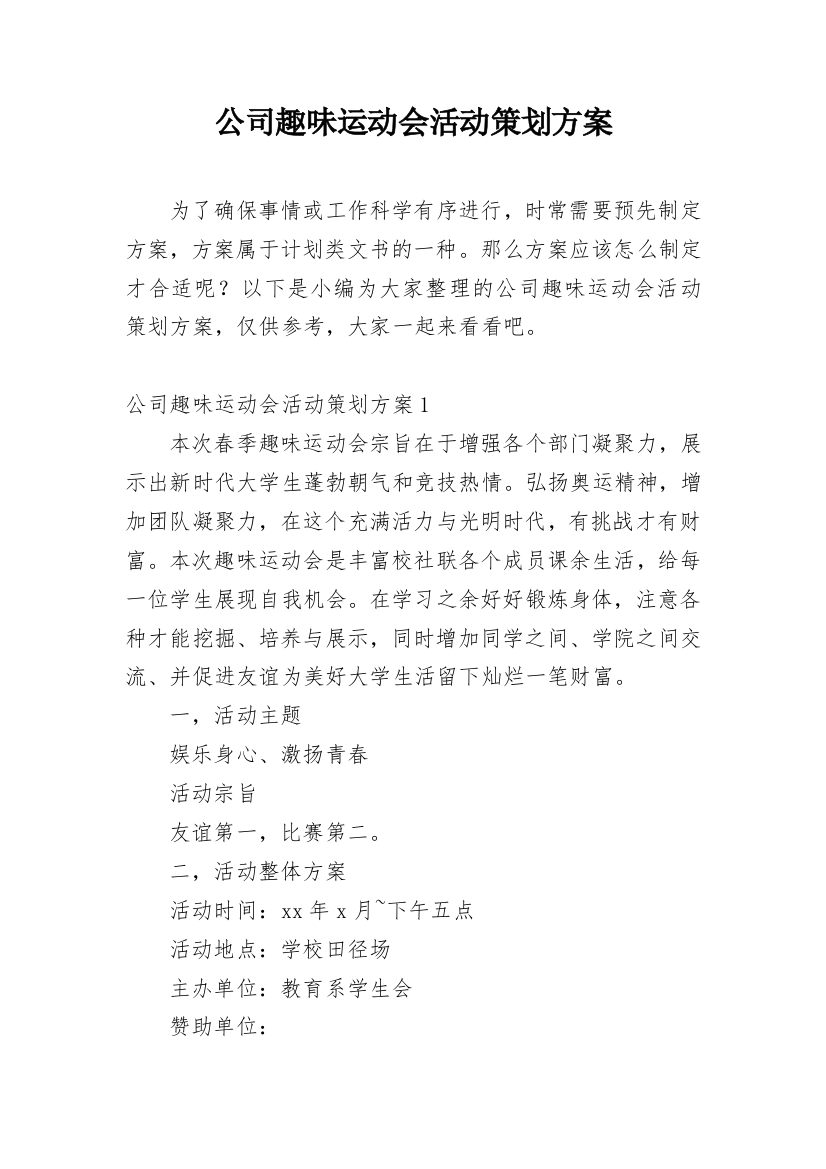 公司趣味运动会活动策划方案_1