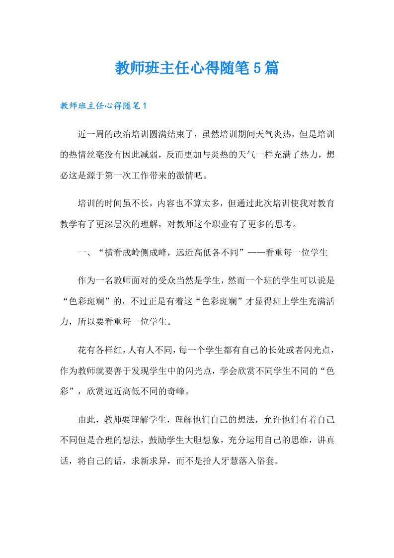 教师班主任心得随笔5篇