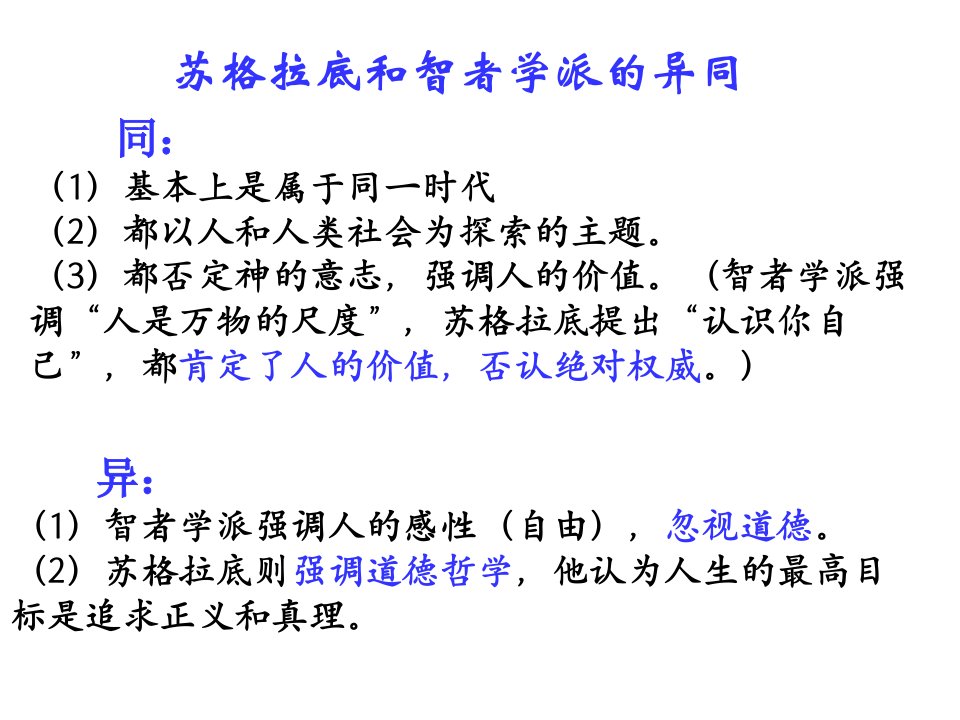 苏格拉底和智者学派的异同