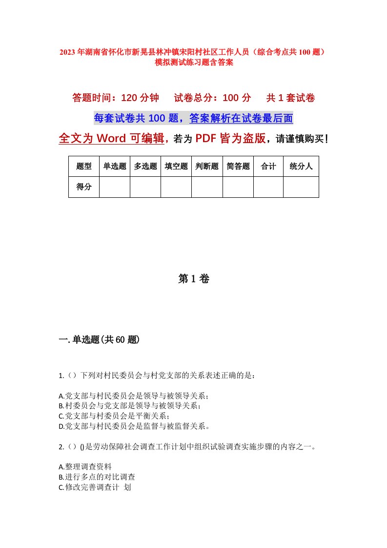 2023年湖南省怀化市新晃县林冲镇宋阳村社区工作人员综合考点共100题模拟测试练习题含答案