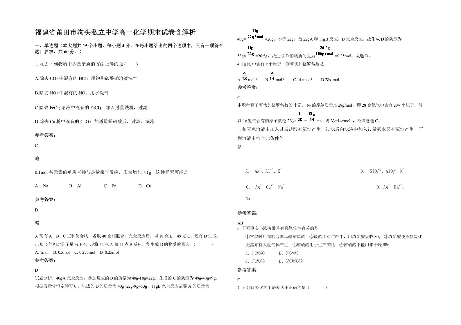 福建省莆田市沟头私立中学高一化学期末试卷含解析