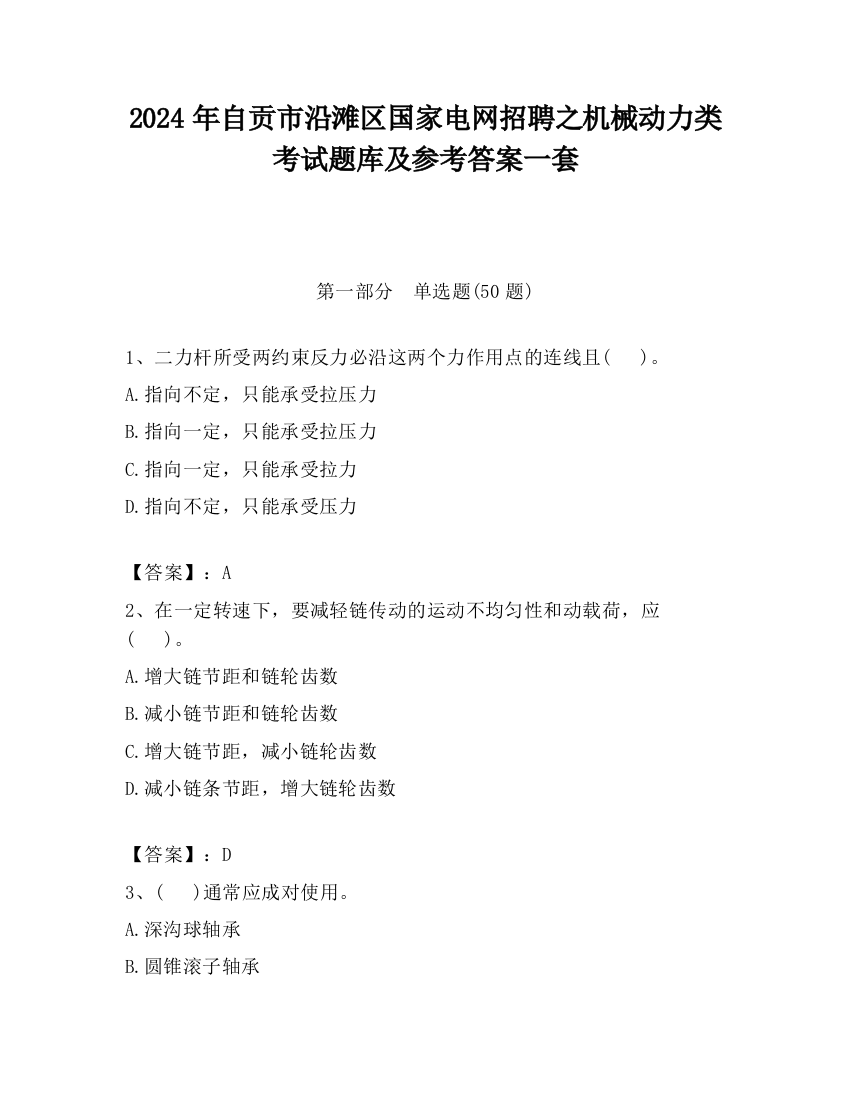 2024年自贡市沿滩区国家电网招聘之机械动力类考试题库及参考答案一套