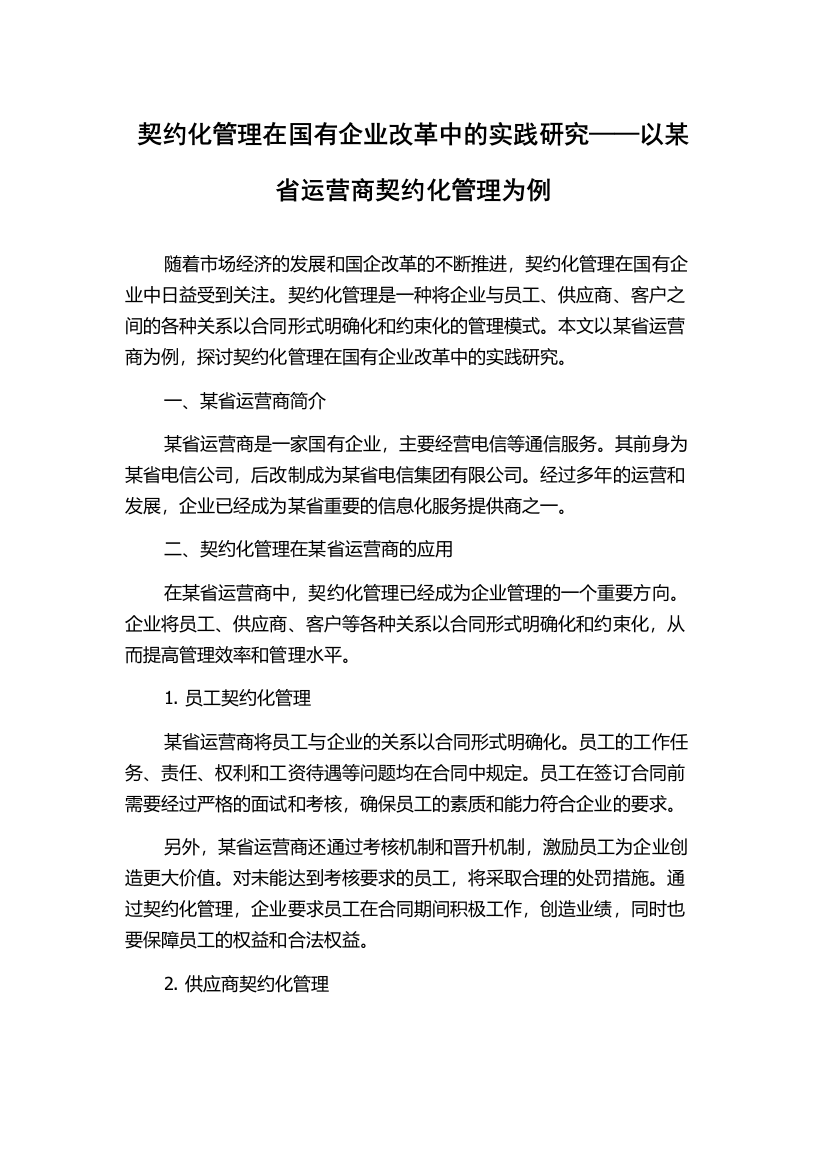 契约化管理在国有企业改革中的实践研究——以某省运营商契约化管理为例