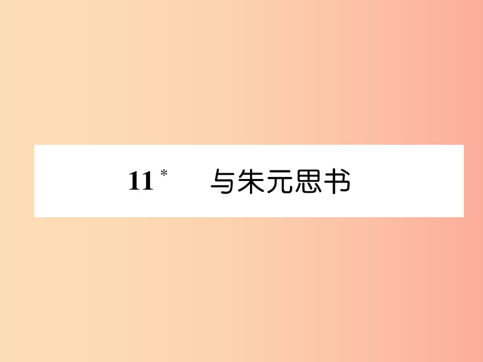 2019年八年级语文上册