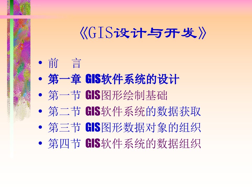 GIS设计与开发电子教案ppt课件